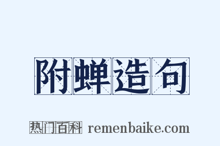 附蝉造句是什么意思的图片